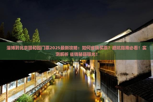淄博到北京颐和园门票