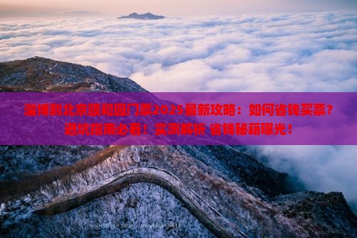 淄博到北京颐和园门票