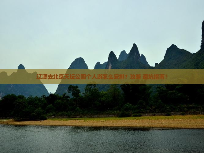辽源去北京天坛公园个人游