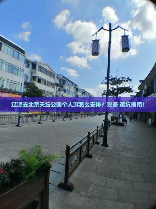 辽源去北京天坛公园个人游