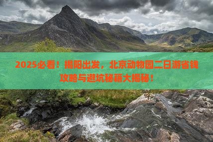 揭阳去北京动物园二日游