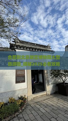 合肥到北京故宫博物院大型旅游团
