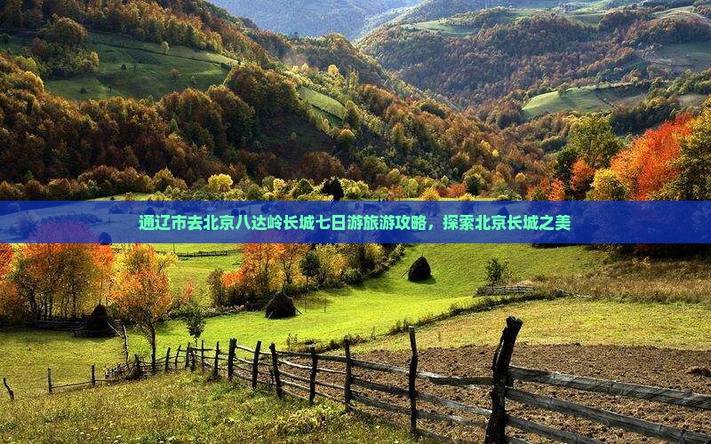 通辽市去北京八达岭长城七日游