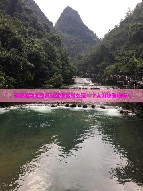 鄢陵县到北京环球度假区个人游