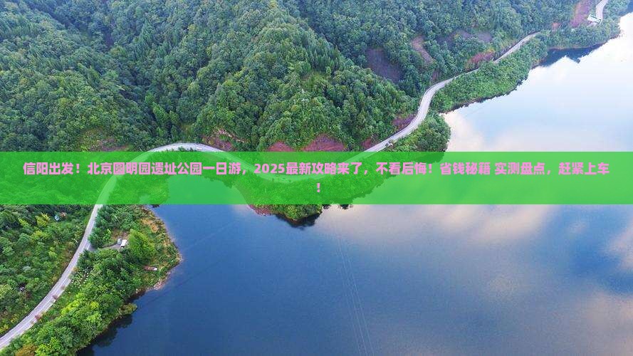 信阳到北京圆明园遗址公园大型旅游团