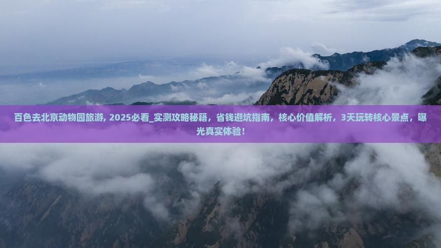 百色去北京动物园旅游