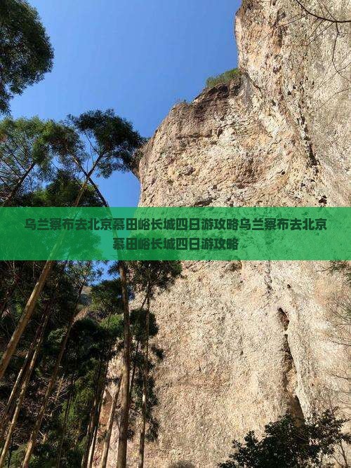 乌兰察布去北京慕田峪长城四日游