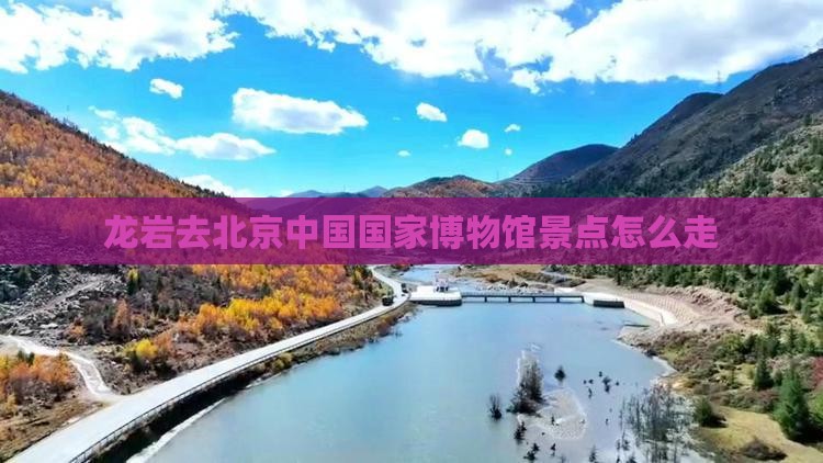 龙岩去北京中国国家博物馆景点