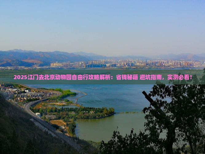 江门去北京动物园自由行