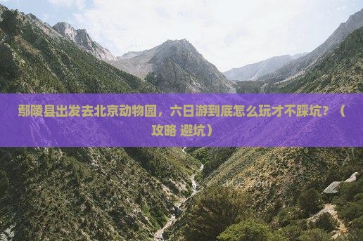 鄢陵县去北京动物园六日游