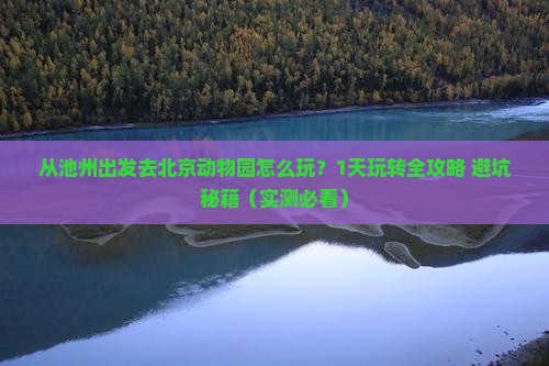 池州去北京动物园一日游