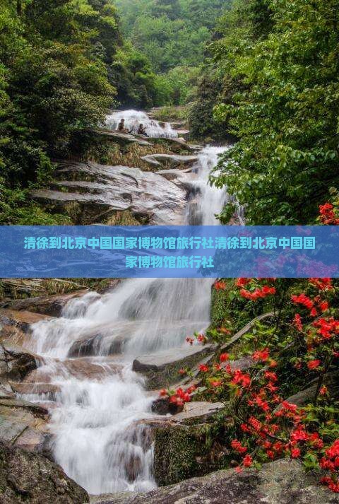 清徐到北京中国国家博物馆旅行社