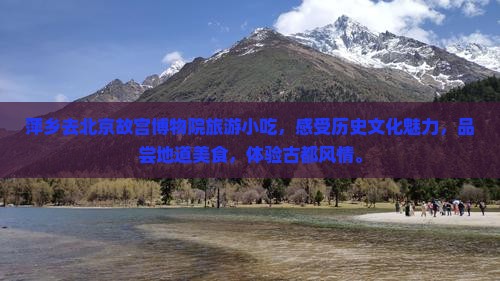 萍乡去北京故宫博物院旅游小吃