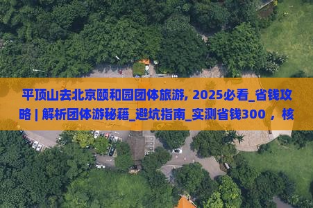平顶山去北京颐和园团体旅游
