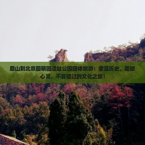 眉山到北京圆明园遗址公园团体旅游