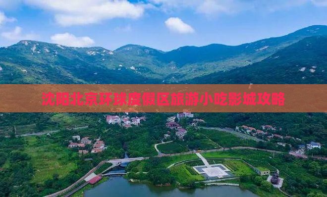 沈阳到北京环球度假区旅游小吃