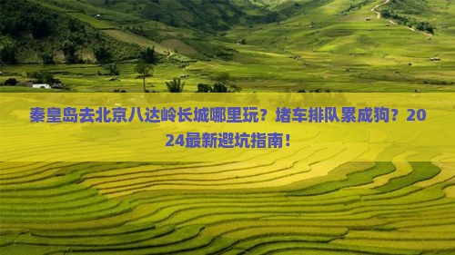 秦皇岛去北京八达岭长城哪里玩