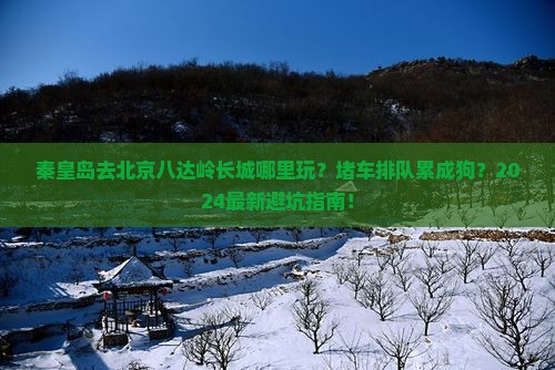 秦皇岛去北京八达岭长城哪里玩