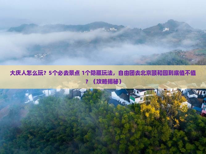 大庆到北京颐和园自由团