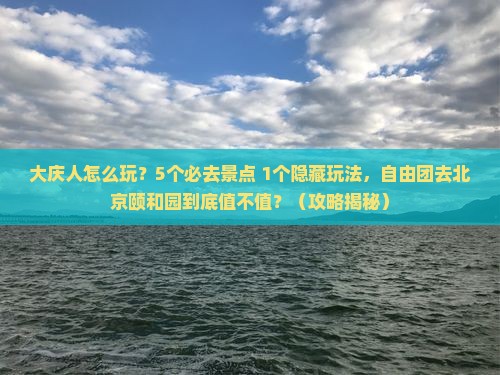 大庆到北京颐和园自由团