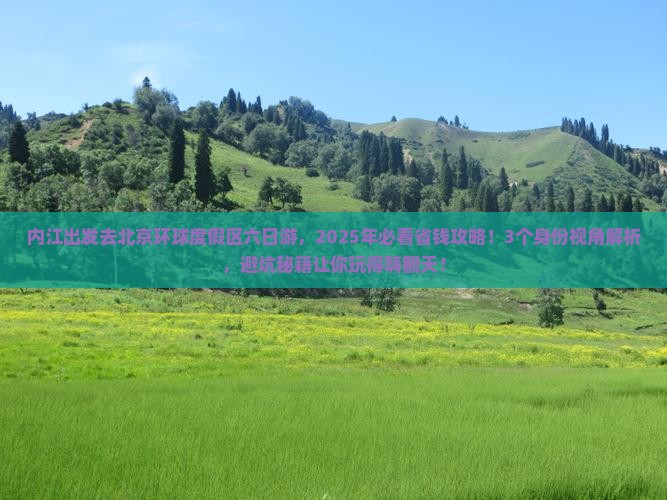 内江到北京环球度假区六日游