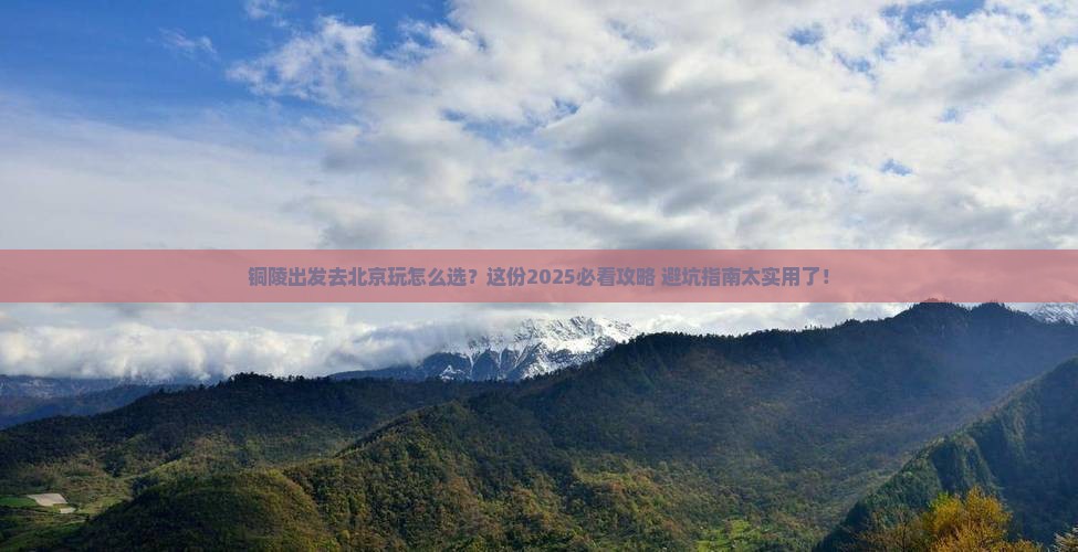 铜陵去北京哪里玩