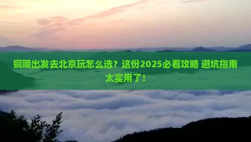 铜陵去北京哪里玩