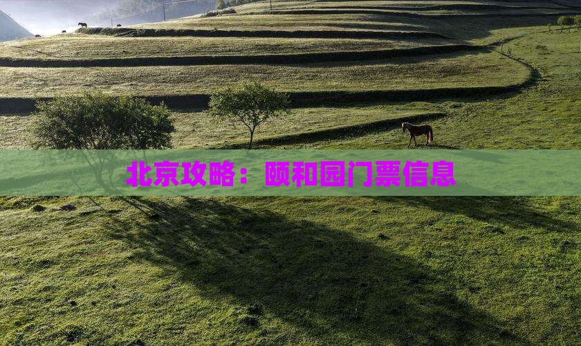 唐山去北京颐和园门票
