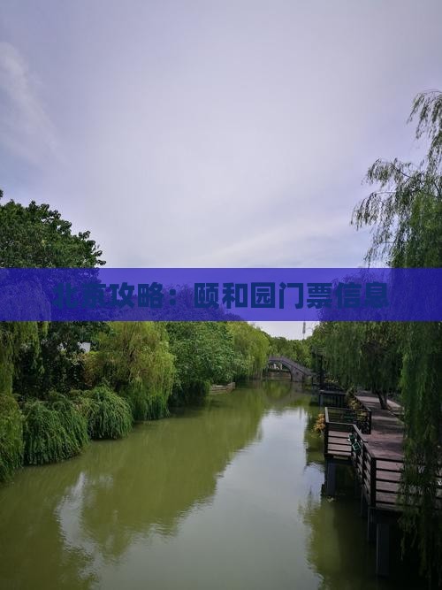唐山去北京颐和园门票