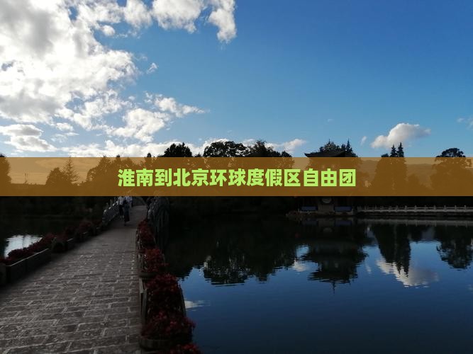 淮南到北京环球度假区自由团