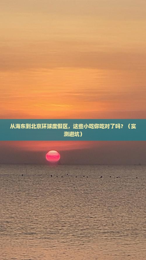 海东到北京环球度假区旅游小吃