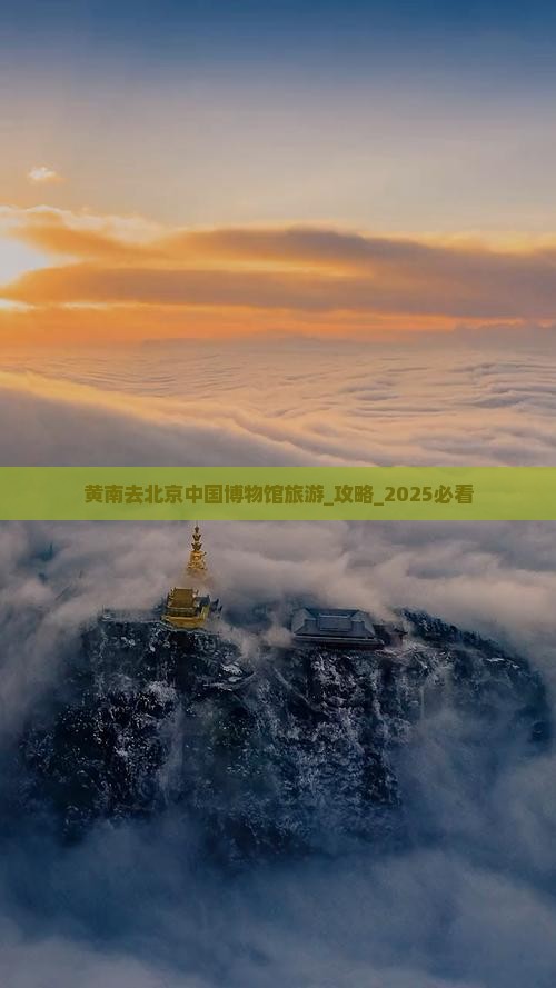 黄南去北京中国国家博物馆旅游