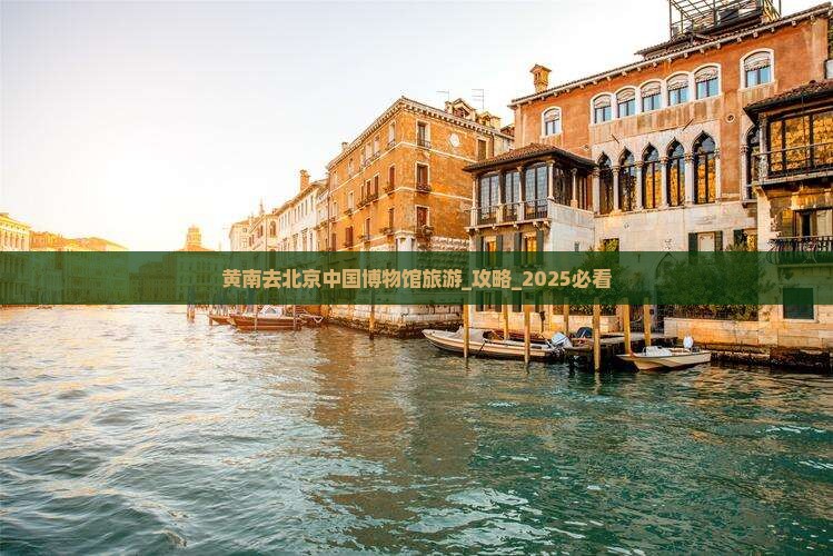 黄南去北京中国国家博物馆旅游