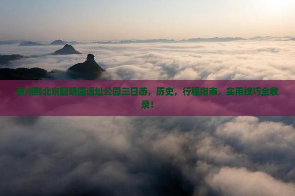 惠州到北京圆明园遗址公园三日游