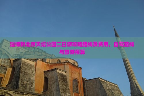 淄博到北京天坛公园二日游