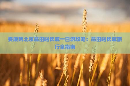 娄底到北京慕田峪长城个人游
