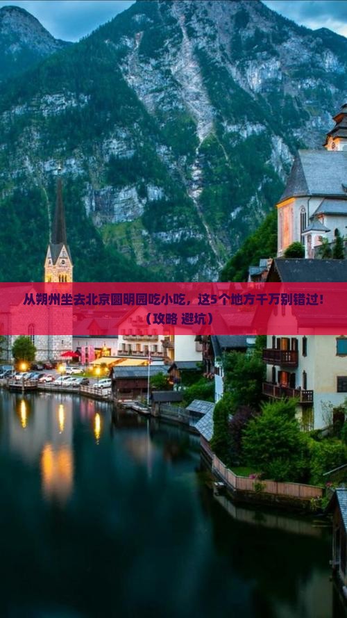 朔州到北京圆明园遗址公园旅游小吃