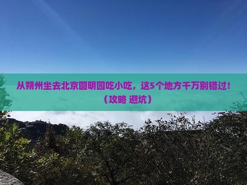 朔州到北京圆明园遗址公园旅游小吃