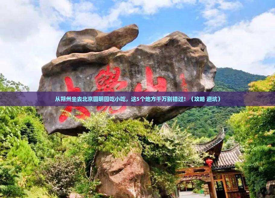 朔州到北京圆明园遗址公园旅游小吃
