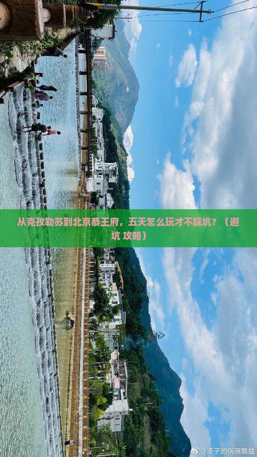克孜勒苏去北京恭王府五日游