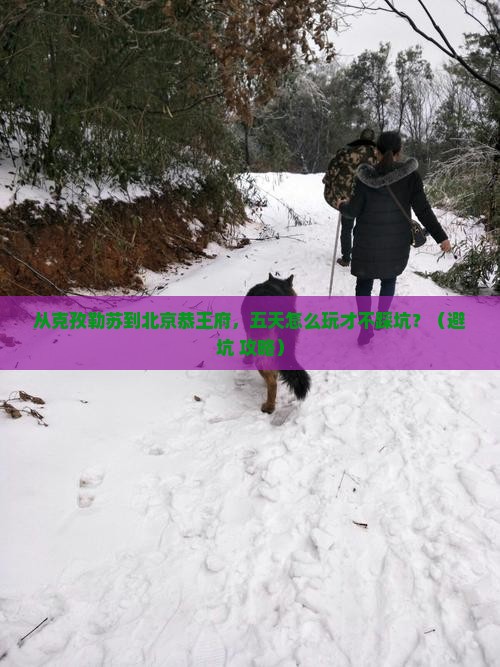 克孜勒苏去北京恭王府五日游