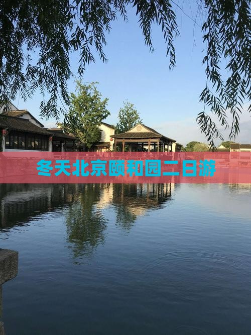 冬天去北京颐和园二日游