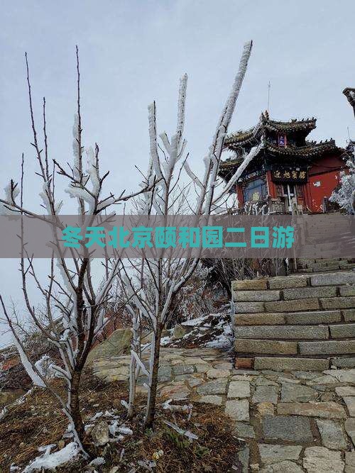 冬天去北京颐和园二日游