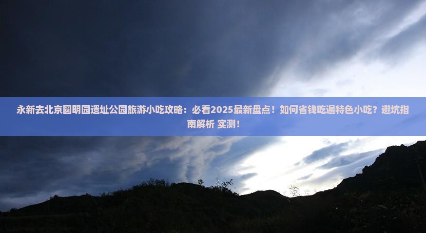 永新去北京圆明园遗址公园旅游小吃