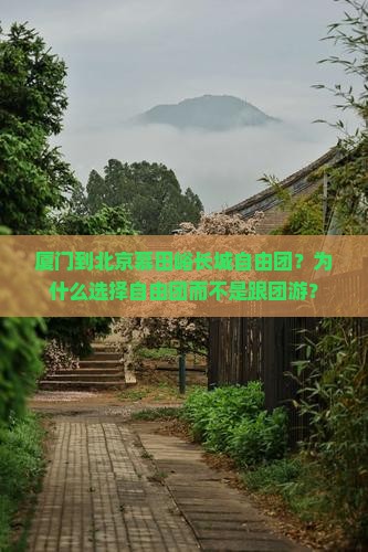 厦门到北京慕田峪长城自由团