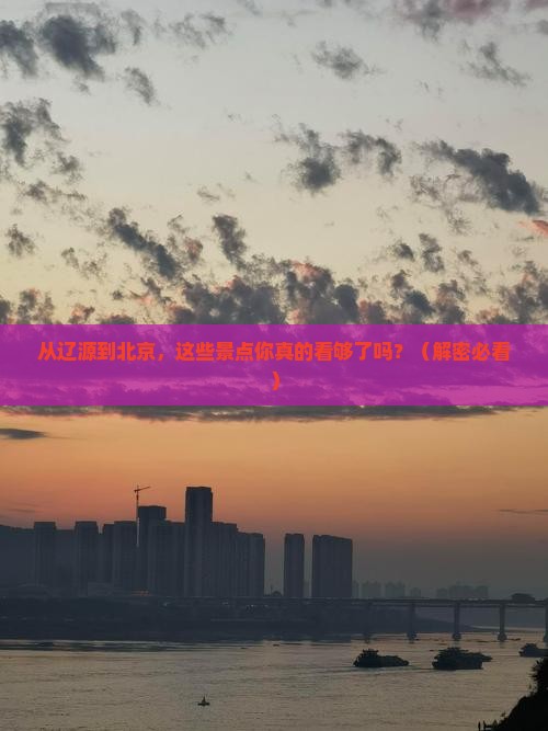辽源到北京景点