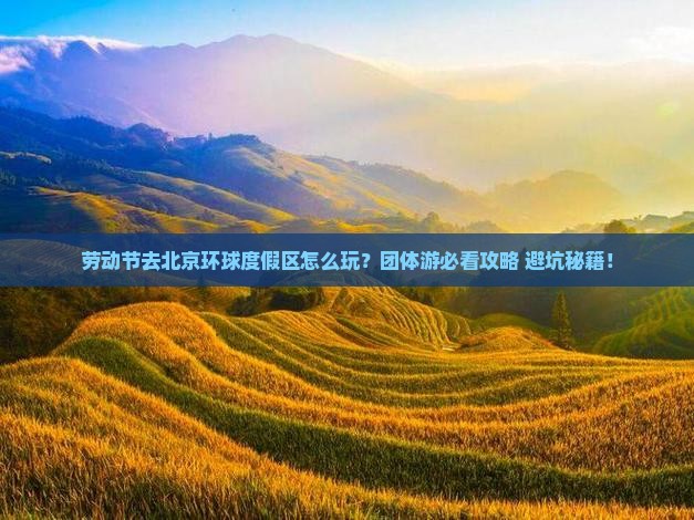 劳动节去北京环球度假区团体旅游