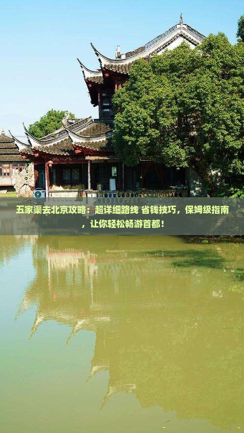 五家渠去北京攻略
