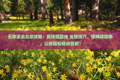 五家渠去北京攻略