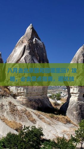 八月去北京颐和园哪里玩